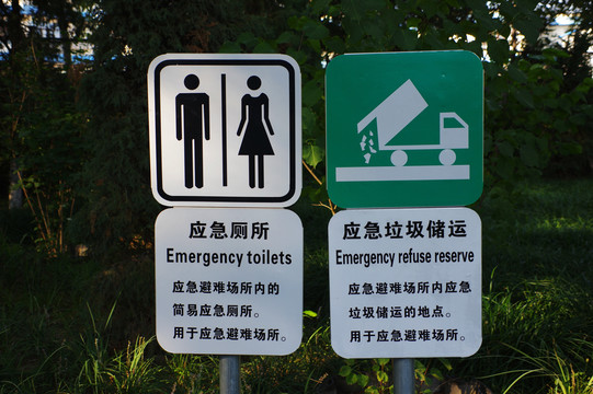 应急厕所指示牌