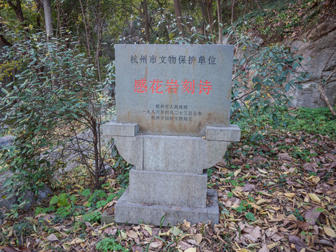 杭州吴山感花岩文物保护碑