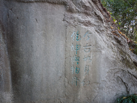 杭州吴山感花岩旁的摩崖题刻