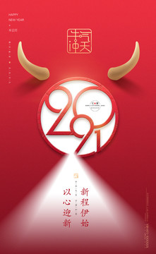 2021牛年新年海报