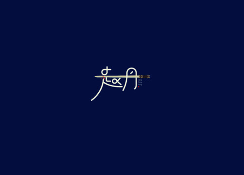 太子丹字体设计艺术字体秦王字体