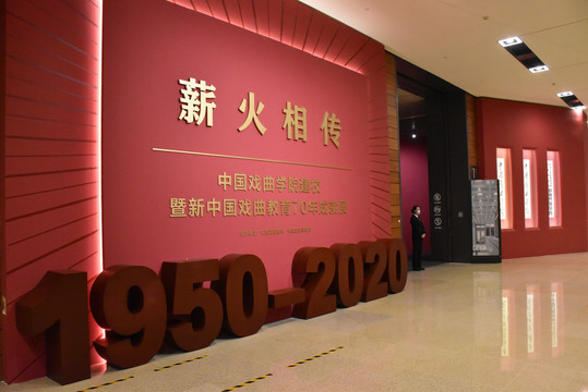 中国戏曲学院建校70年成就展