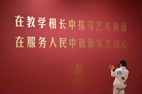 中国戏曲学院建校70年成就展