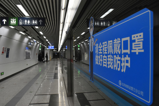 北京地铁张贴防疫标语