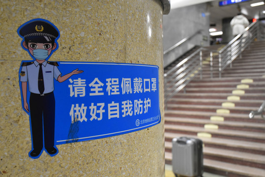 北京地铁张贴防疫标语