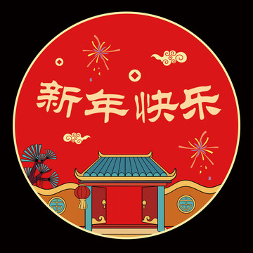 红色喜庆中国风新年快乐拉花图