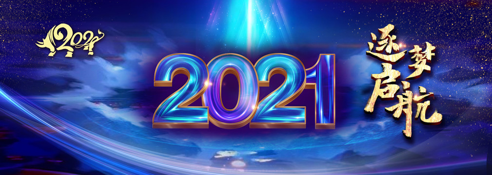 2021牛年