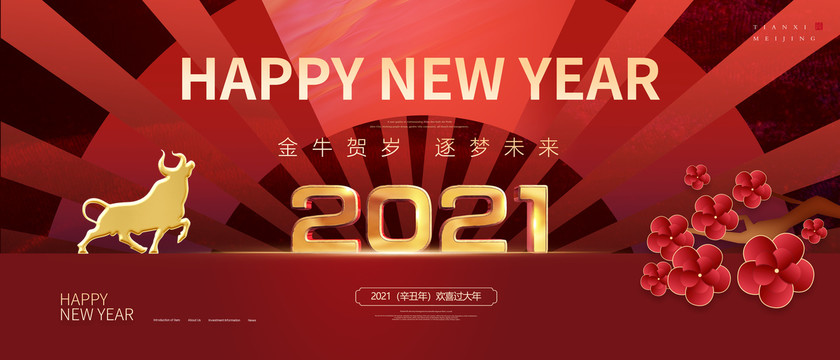 2021牛年