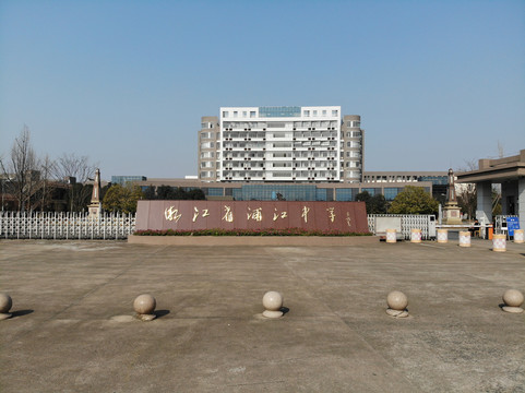 浦江中学