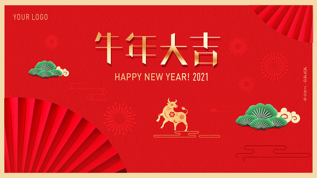 2021新年