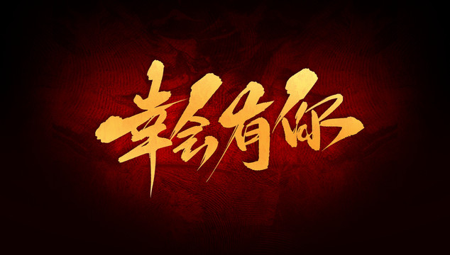幸会有你
