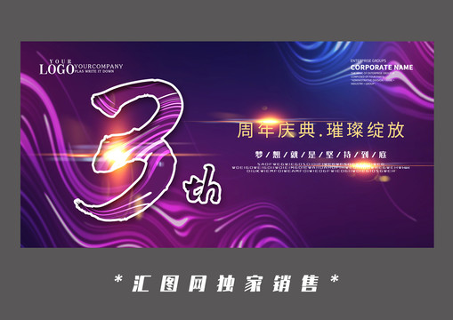 炫彩三周年庆典设计海报