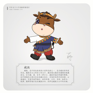 牛年五十六个民族卡通形象藏族
