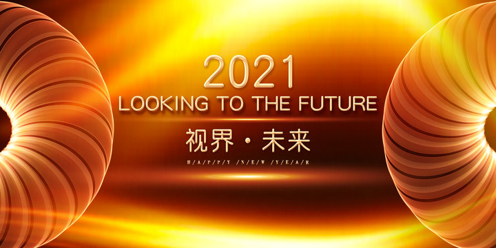 2021年会