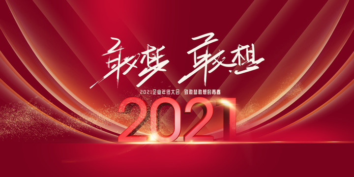 2021年会