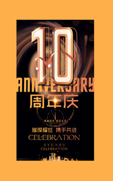 10周年庆