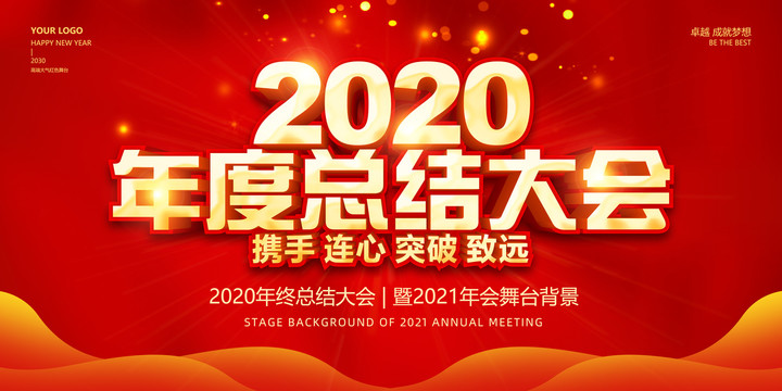 2020年度总结大会