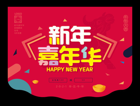 新年嘉年华