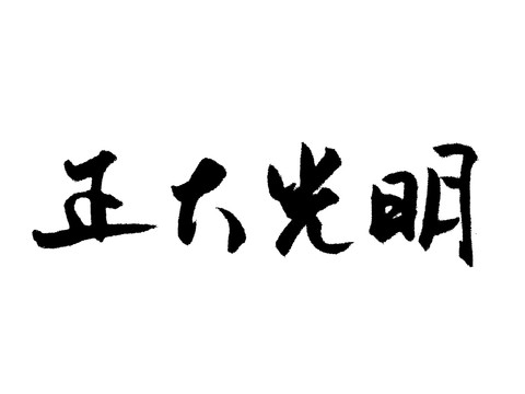 正大光明汉字手写毛笔字体