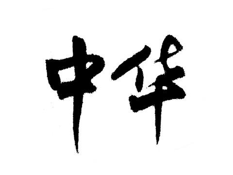 中华汉字手写毛笔字体