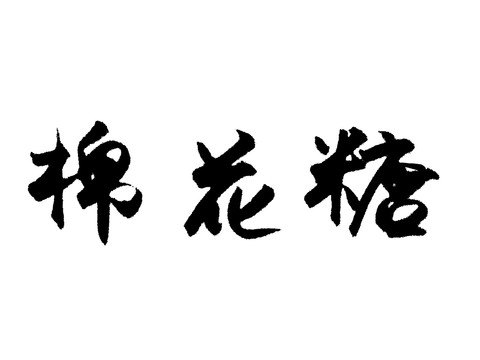 棉花糖汉字手写毛笔字体