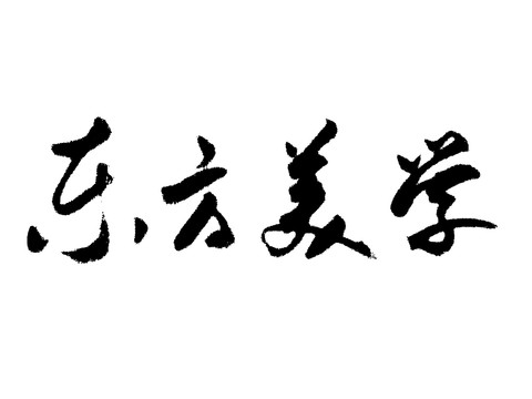 东方美学汉字手写毛笔字体