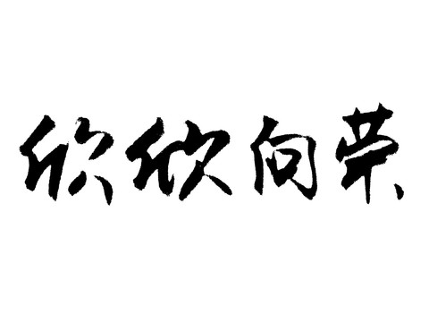 欣欣向荣汉字手写毛笔字体