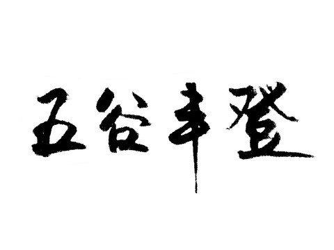 五谷丰登汉字手写毛笔字体