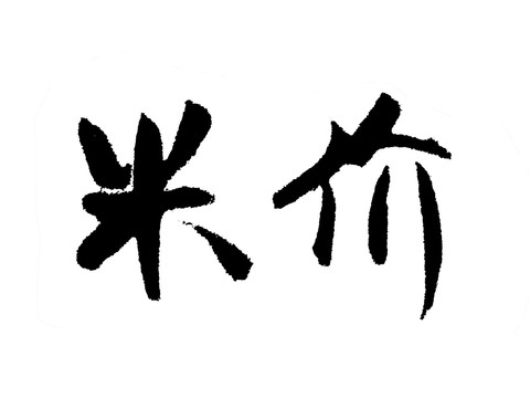 米价汉字手写毛笔字体