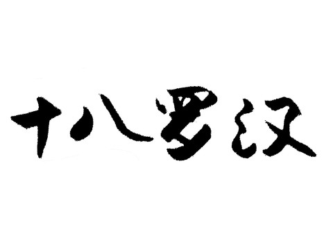 十八罗汉汉字手写毛笔字体