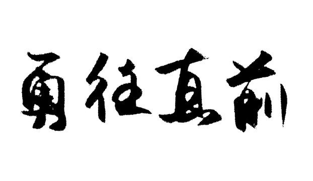 勇往直前汉字手写毛笔字体