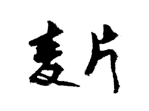 麦片汉字手写毛笔字体