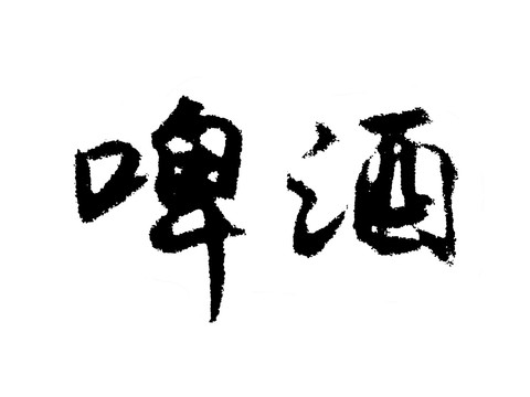 啤酒汉字手写毛笔字体