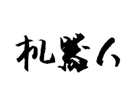 机器人汉字手写毛笔字体