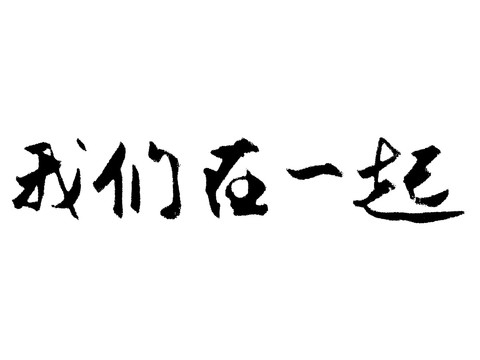 我们在一起汉字手写毛笔字体