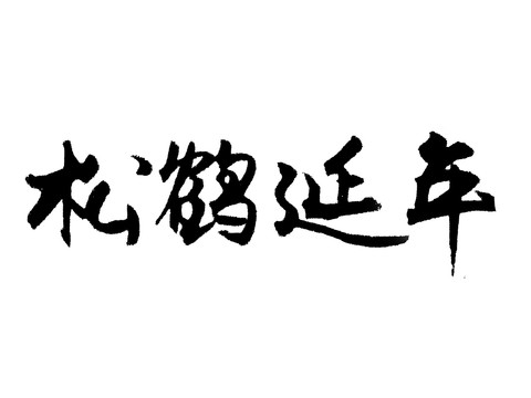 松鹤延年汉字手写毛笔字体