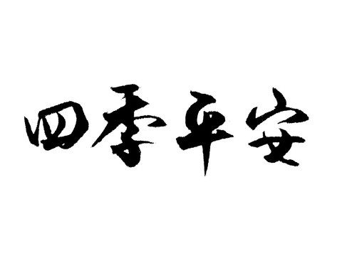 四季平安汉字手写毛笔字体