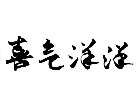 喜气洋洋汉字手写毛笔字体