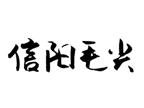 信阳毛尖汉字手写毛笔字体