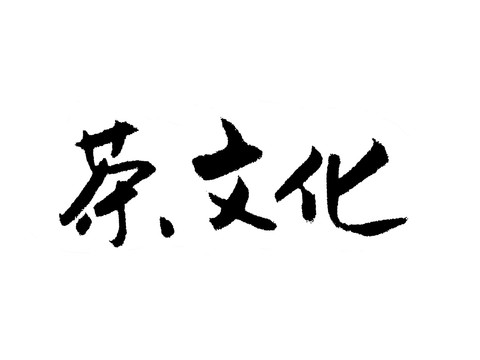茶文化汉字手写毛笔字体