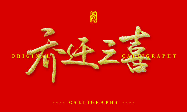 乔迁之喜图片