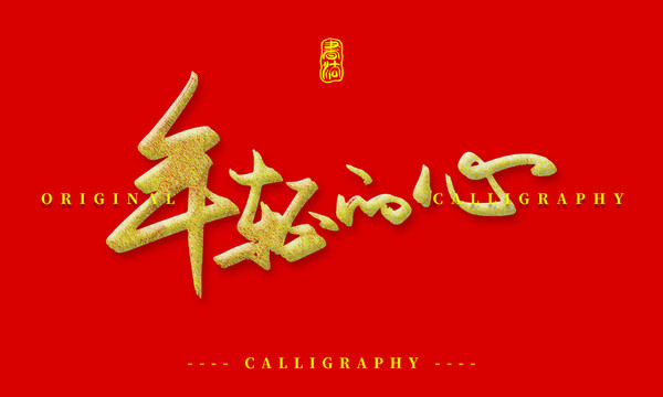 年轻的心