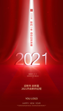 元旦海报2021