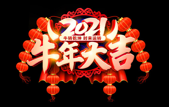 2021牛年大吉