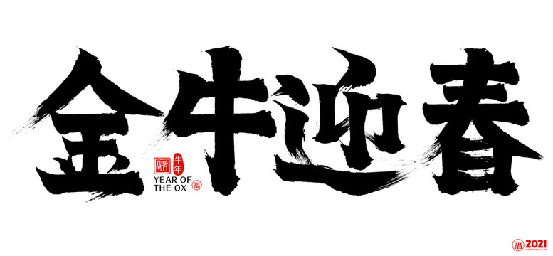 2021金牛迎春新年矢量书法字