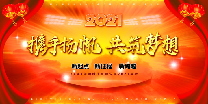 2021牛年企业年会