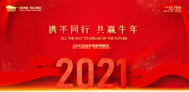 2021年会