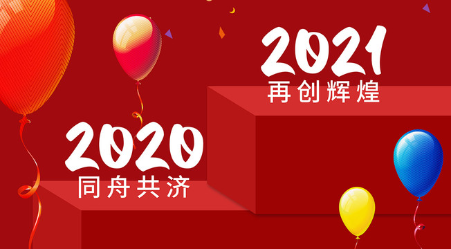 2021年会