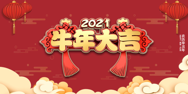 2021牛年大吉