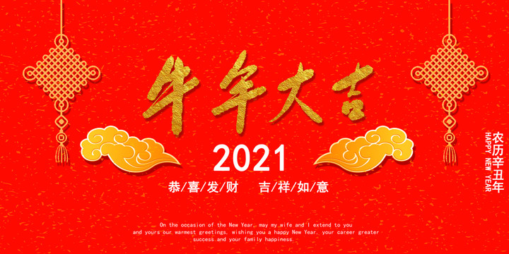 牛年大吉